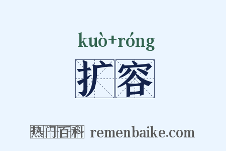 扩容是什么意思的图片